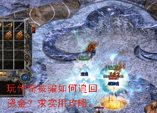 玩传奇被骗如何追回资金?求实用攻略。 玩传奇被骗如何追回资金?求实用攻略。