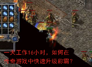 一天工作16小时,如何在传奇游戏中快速升级称霸? 一天工作16小时,如何在传奇游戏中快速升级称霸?