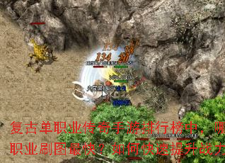 复古单职业传奇手游排行榜中,哪个职业刷图最快?如何快速提升战力? 复古单职业传奇手游排行榜中,哪个职业刷图最快?如何快速提升战力?