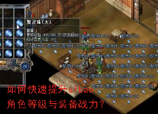 如何快速提升sfbao角色等级与装备战力? 如何快速提升sfbao角色等级与装备战力?
