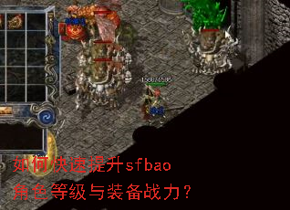 如何快速提升sfbao角色等级与装备战力? 如何快速提升sfbao角色等级与装备战力?