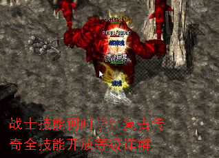 战士技能何时学?复古传奇全技能开放等级详解 战士技能何时学?复古传奇全技能开放等级详解