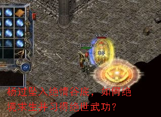 杨过坠入绝情谷底,如何绝境求生并习得绝世武功? 杨过坠入绝情谷底,如何绝境求生并习得绝世武功?