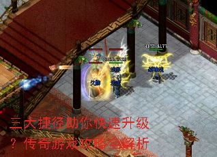三大捷径助你快速升级?传奇游戏攻略全解析 三大捷径助你快速升级?传奇游戏攻略全解析