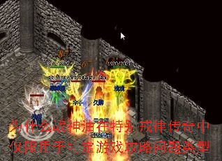 为什么战神油在特别戒律传奇中仅限用于特定游戏攻略问题类型 为什么战神油在特别戒律传奇中仅限用于特定游戏攻略问题类型