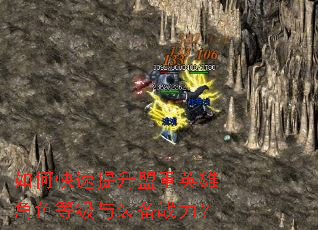 如何快速提升盟重英雄角色等级与装备战力? 如何快速提升盟重英雄角色等级与装备战力?