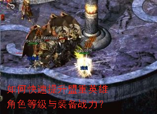 如何快速提升盟重英雄角色等级与装备战力? 如何快速提升盟重英雄角色等级与装备战力?