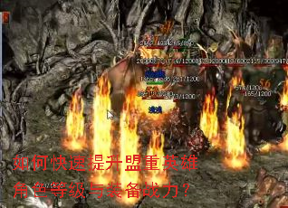 如何快速提升盟重英雄角色等级与装备战力? 如何快速提升盟重英雄角色等级与装备战力?
