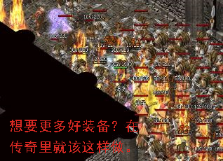 想要更多好装备?在传奇里就该这样做。 想要更多好装备?在传奇里就该这样做。