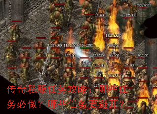 传奇私服任务攻略:哪些任务必做?哪些任务要避开? 传奇私服任务攻略:哪些任务必做?哪些任务要避开?