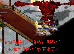 传奇私服任务攻略:哪些任务必做?哪些任务要避开? 传奇私服任务攻略:哪些任务必做?哪些任务要避开?