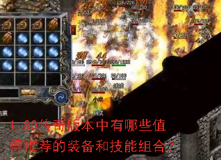 1.80传奇版本中有哪些值得推荐的装备和技能组合? 1.80传奇版本中有哪些值得推荐的装备和技能组合?