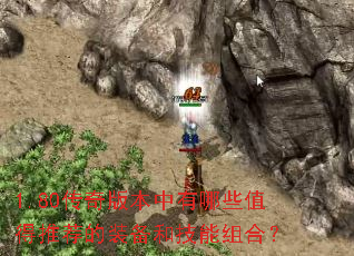 1.80传奇版本中有哪些值得推荐的装备和技能组合? 1.80传奇版本中有哪些值得推荐的装备和技能组合?