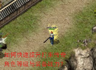 如何快速提升打米传奇角色等级与装备战力? 如何快速提升打米传奇角色等级与装备战力?