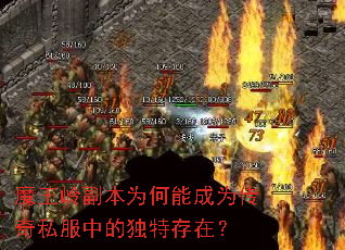 魔王岭副本为何能成为传奇私服中的独特存在? 魔王岭副本为何能成为传奇私服中的独特存在?