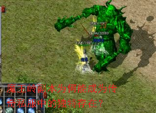 魔王岭副本为何能成为传奇私服中的独特存在? 魔王岭副本为何能成为传奇私服中的独特存在?