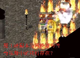 魔王岭副本为何能成为传奇私服中的独特存在? 魔王岭副本为何能成为传奇私服中的独特存在?