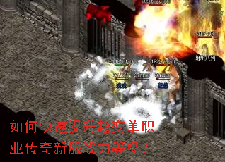 如何快速提升超变单职业传奇新服战力等级? 如何快速提升超变单职业传奇新服战力等级?