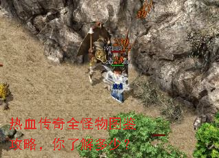 热血传奇全怪物图鉴攻略,你了解多少? 热血传奇全怪物图鉴攻略,你了解多少?