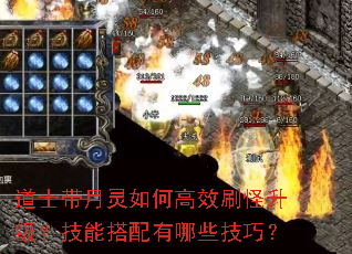 道士带月灵如何高效刷怪升级?技能搭配有哪些技巧? 道士带月灵如何高效刷怪升级?技能搭配有哪些技巧?