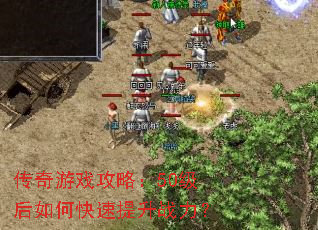 传奇游戏攻略:50级后如何快速提升战力? 传奇游戏攻略:50级后如何快速提升战力?