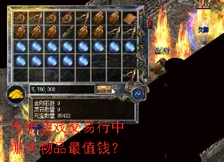 传奇游戏交易行中哪些物品最值钱? 传奇游戏交易行中哪些物品最值钱?