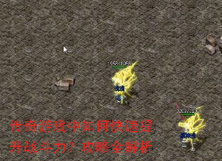 传奇游戏中如何快速提升战斗力?攻略全解析 传奇游戏中如何快速提升战斗力?攻略全解析