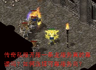 传奇私服开服一条龙服务真的靠谱吗?如何选择可靠服务商? 传奇私服开服一条龙服务真的靠谱吗?如何选择可靠服务商?