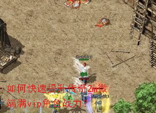 如何快速提升传奇2m微端满vip角色战力? 如何快速提升传奇2m微端满vip角色战力?
