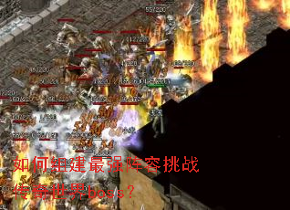 如何组建最强阵容挑战传奇世界boss? 如何组建最强阵容挑战传奇世界boss?