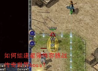 如何组建最强阵容挑战传奇世界boss? 如何组建最强阵容挑战传奇世界boss?