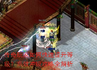 传奇玩家如何快速提升等级?高效冲级攻略全解析 传奇玩家如何快速提升等级?高效冲级攻略全解析