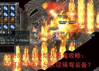 传奇SF手机版焰火屠魔攻略:如何高效通关与获取稀有装备? 传奇SF手机版焰火屠魔攻略:如何高效通关与获取稀有装备?