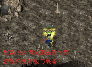 张桑悦如何快速提升传奇游戏角色等级与装备? 张桑悦如何快速提升传奇游戏角色等级与装备?