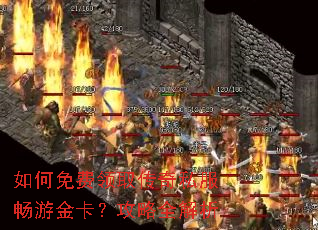如何免费领取传奇私服畅游金卡?攻略全解析 如何免费领取传奇私服畅游金卡?攻略全解析