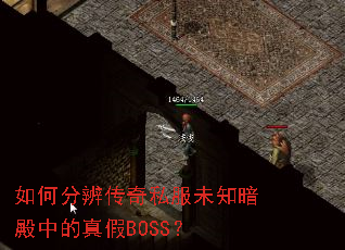 如何分辨传奇私服未知暗殿中的真假BOSS? 如何分辨传奇私服未知暗殿中的真假BOSS?