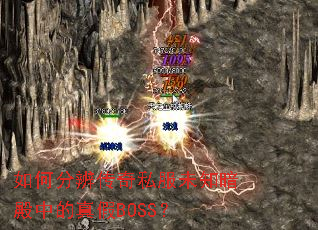 ��ηֱ洫��˽��δ֪�����е����BOSS��