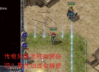 传奇凤凰圣戒如何获取?属性加成全解析 传奇凤凰圣戒如何获取?属性加成全解析