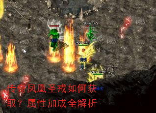 传奇凤凰圣戒如何获取?属性加成全解析 传奇凤凰圣戒如何获取?属性加成全解析