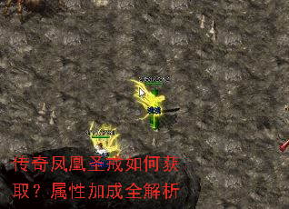 传奇凤凰圣戒如何获取?属性加成全解析 传奇凤凰圣戒如何获取?属性加成全解析
