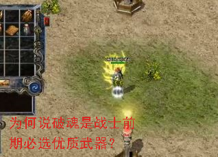 为何说破魂是战士前期必选优质武器? 为何说破魂是战士前期必选优质武器?
