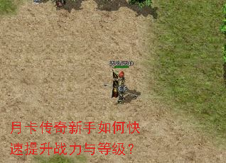 月卡传奇新手如何快速提升战力与等级? 月卡传奇新手如何快速提升战力与等级?