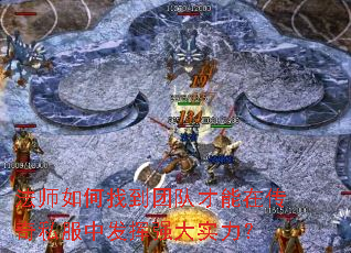 法师如何找到团队才能在传奇私服中发挥强大实力? 法师如何找到团队才能在传奇私服中发挥强大实力?