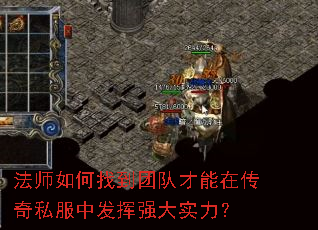 法师如何找到团队才能在传奇私服中发挥强大实力? 法师如何找到团队才能在传奇私服中发挥强大实力?
