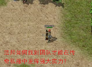 法师如何找到团队才能在传奇私服中发挥强大实力? 法师如何找到团队才能在传奇私服中发挥强大实力?