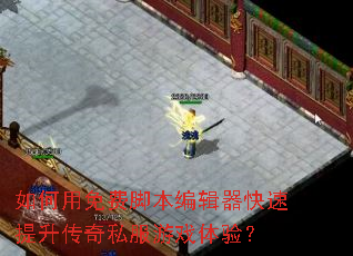 如何用免费脚本编辑器快速提升传奇私服游戏体验? 如何用免费脚本编辑器快速提升传奇私服游戏体验?