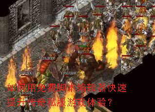 如何用免费脚本编辑器快速提升传奇私服游戏体验? 如何用免费脚本编辑器快速提升传奇私服游戏体验?