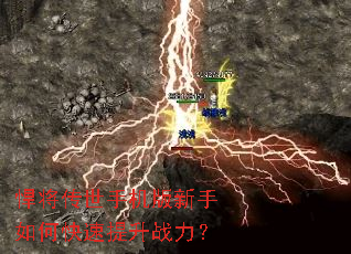 悍将传世手机版新手如何快速提升战力? 悍将传世手机版新手如何快速提升战力?