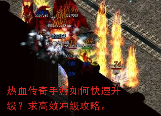 热血传奇手游如何快速升级?求高效冲级攻略。 热血传奇手游如何快速升级?求高效冲级攻略。