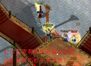 打沙巴克有哪些必备战术要点?如何巧妙布局攻防? 打沙巴克有哪些必备战术要点?如何巧妙布局攻防?